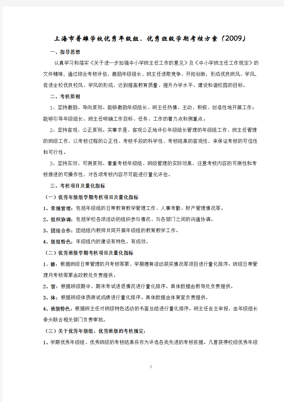 上海市普雄学校优秀年级组、优秀班级学期考核方案(2009)