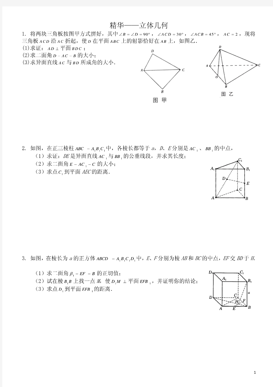 高三数学压轴题立体几何(含详解)