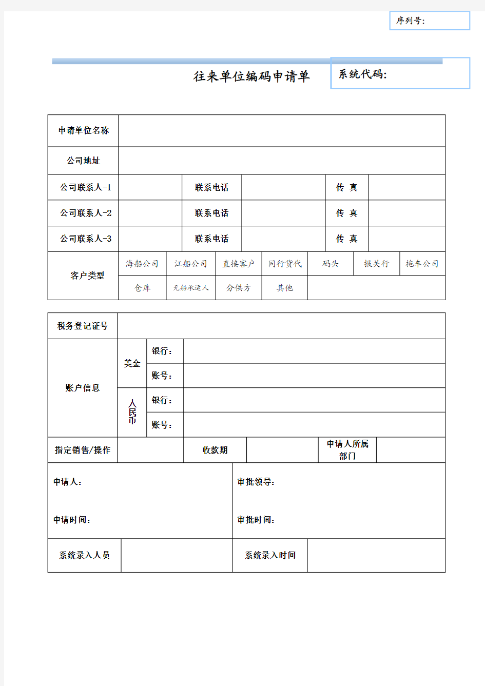 往来单位申请表-模板