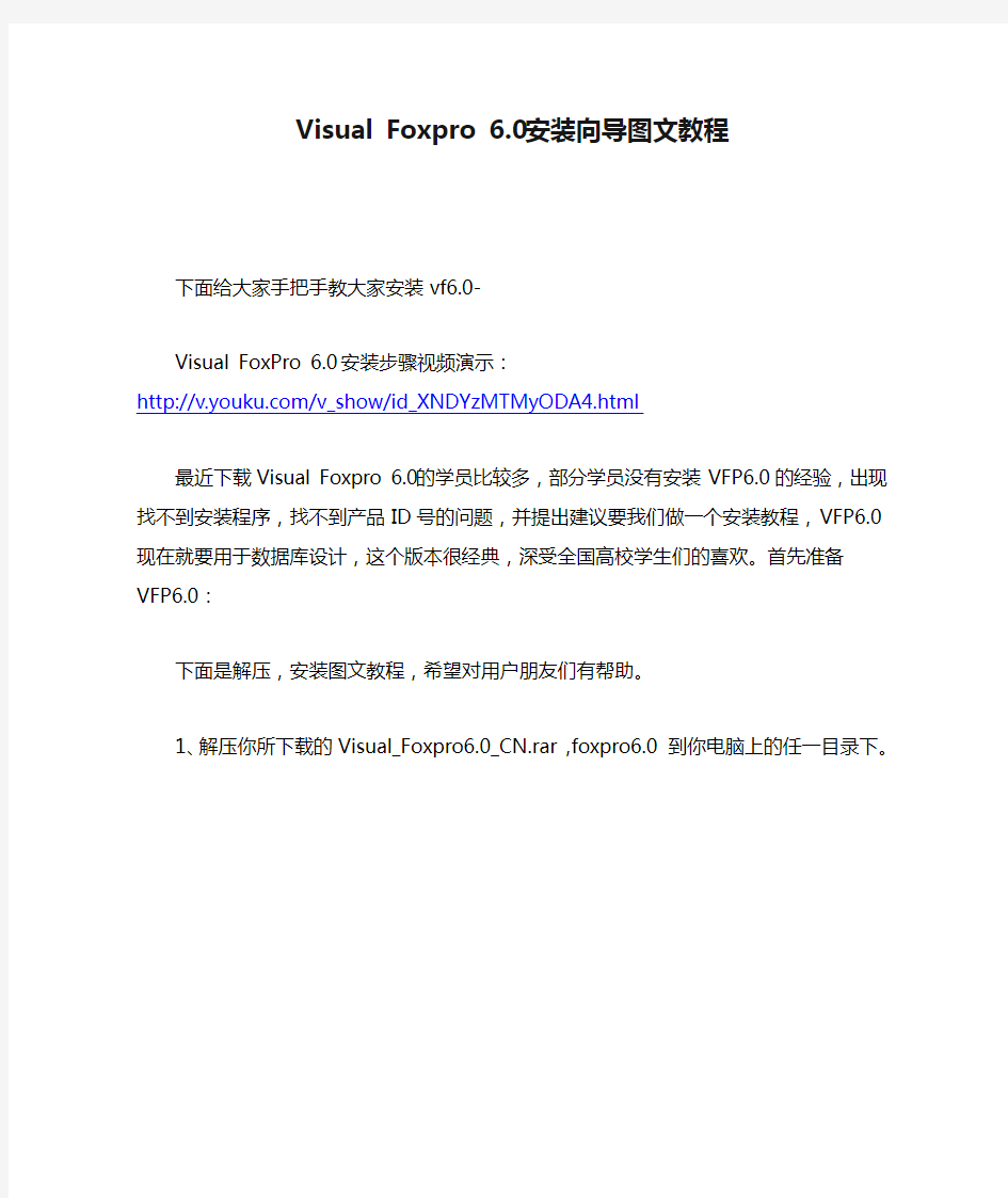 Visual Foxpro 6.0安装向导图文教程(附视频演示)