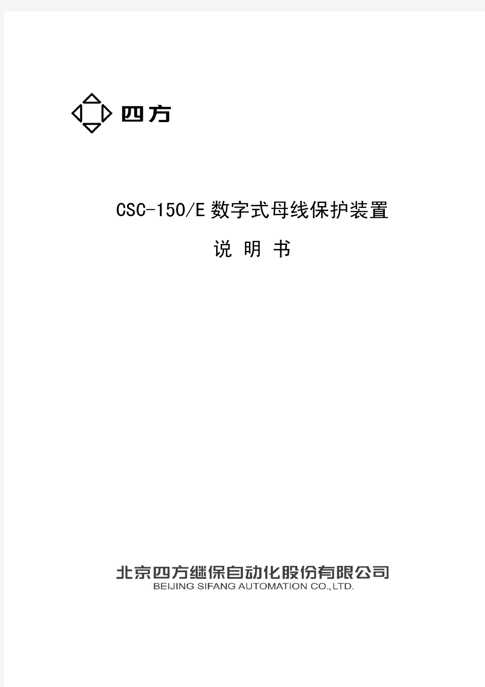 CSC-150E数字式母线保护装置说明书(0SF.450.079)_V1.0