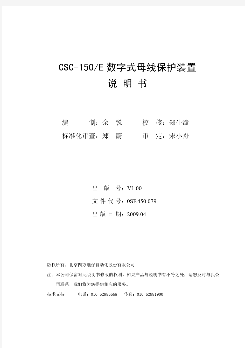 CSC-150E数字式母线保护装置说明书(0SF.450.079)_V1.0