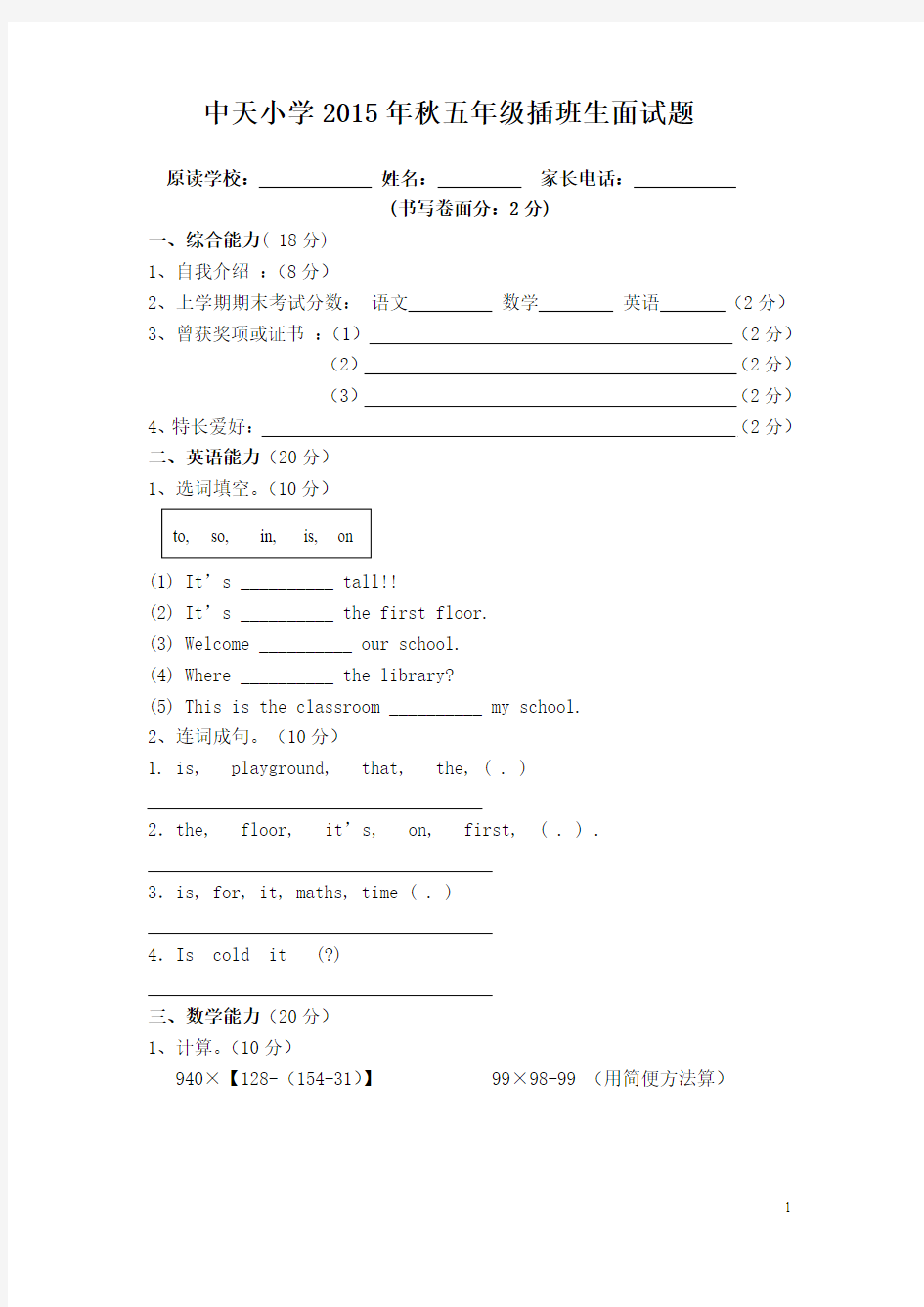 中天小学2015年秋五年级插班生面试题