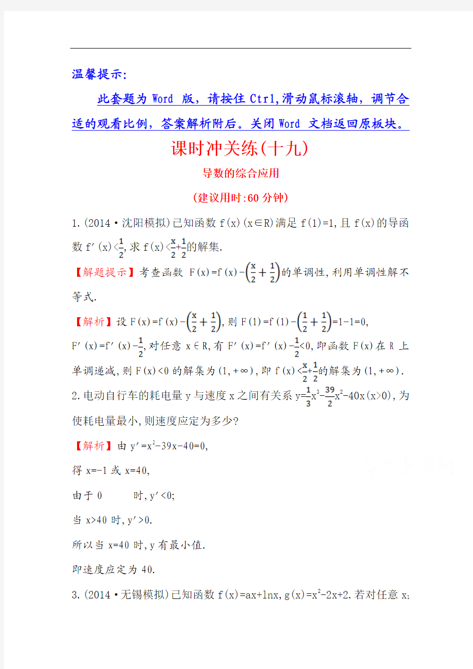 【世纪金榜】2015高考数学专题辅导与训练配套练习：课时冲关练(十九)  选修2-2 选修2-3 4导数的综合应用]