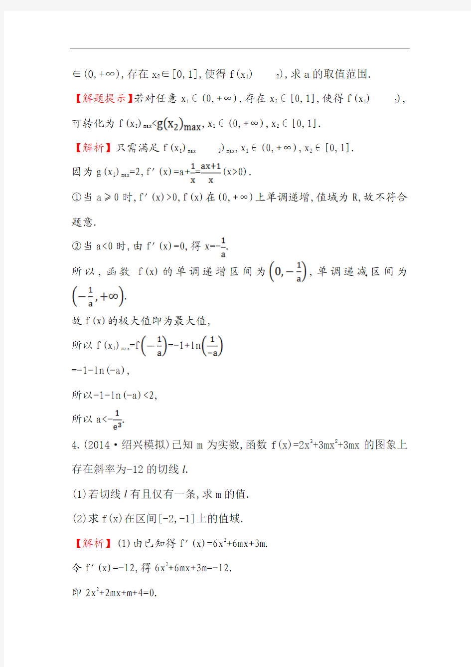 【世纪金榜】2015高考数学专题辅导与训练配套练习：课时冲关练(十九)  选修2-2 选修2-3 4导数的综合应用]