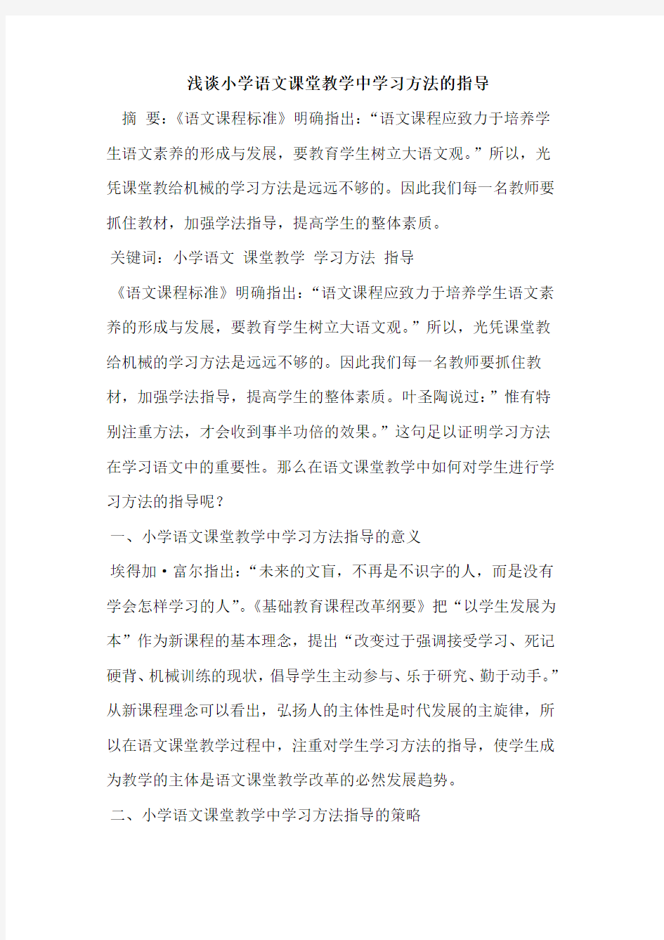 小学语文课堂教学中学习方法的指导