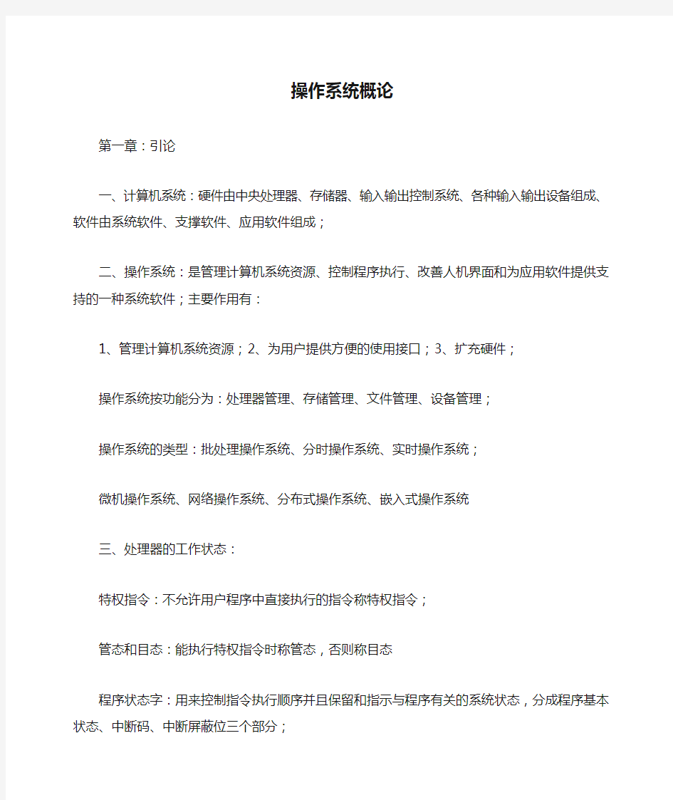 操作系统概论学习笔记