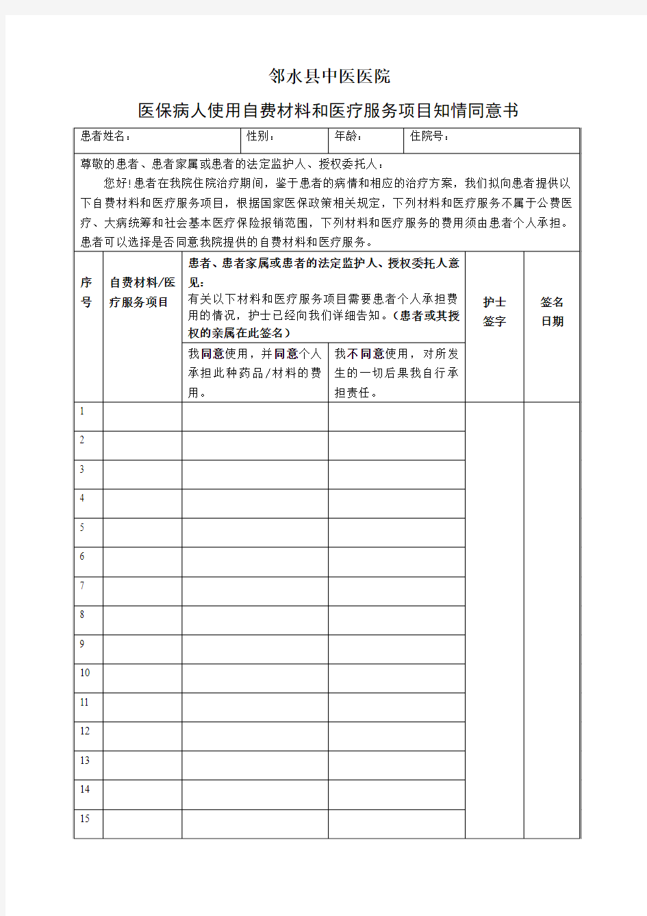 医保使用自费材料知情同意书谢老师新02.1