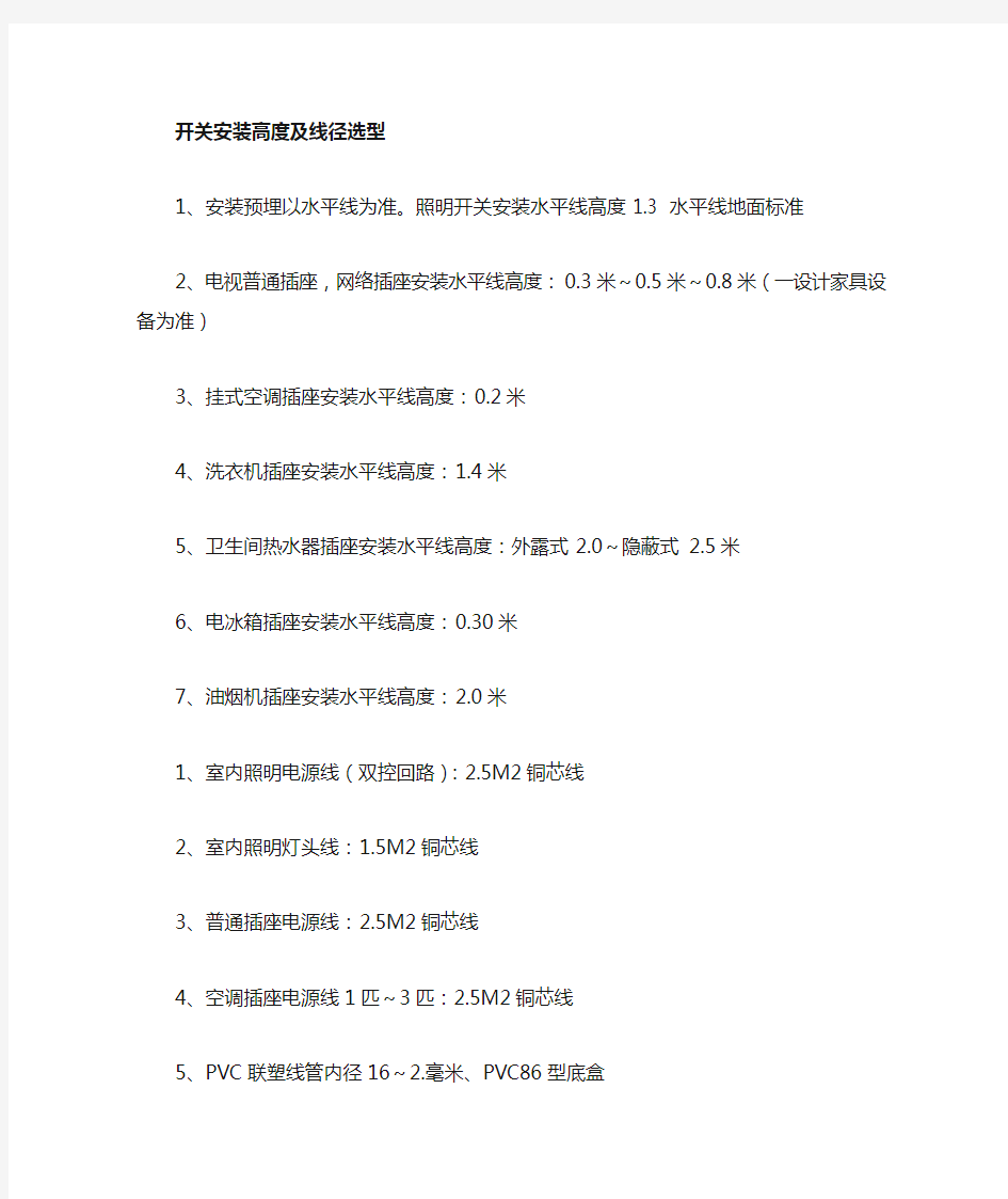 开关、插座安装高度及线径选型