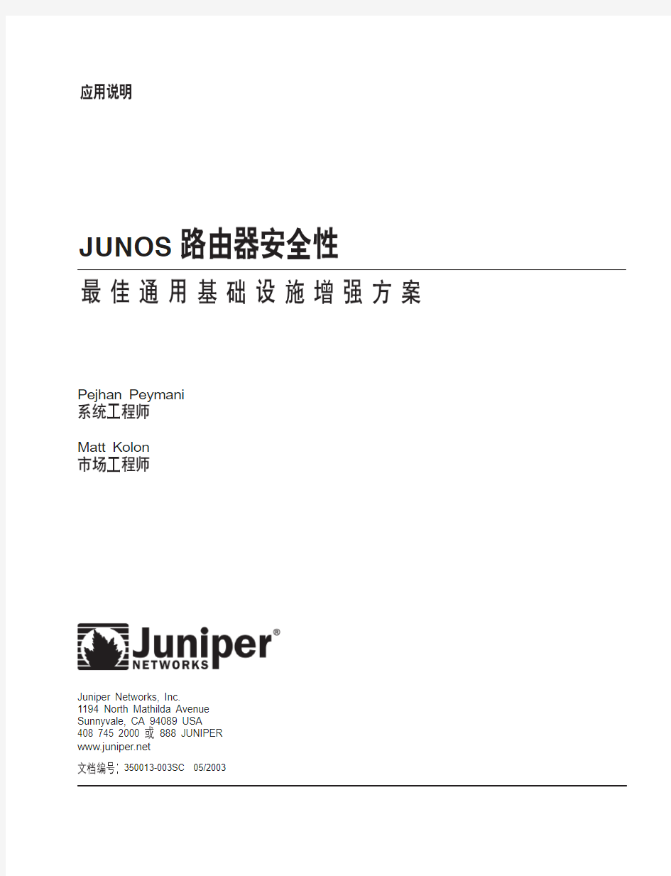 juniper路由器的安全性配置