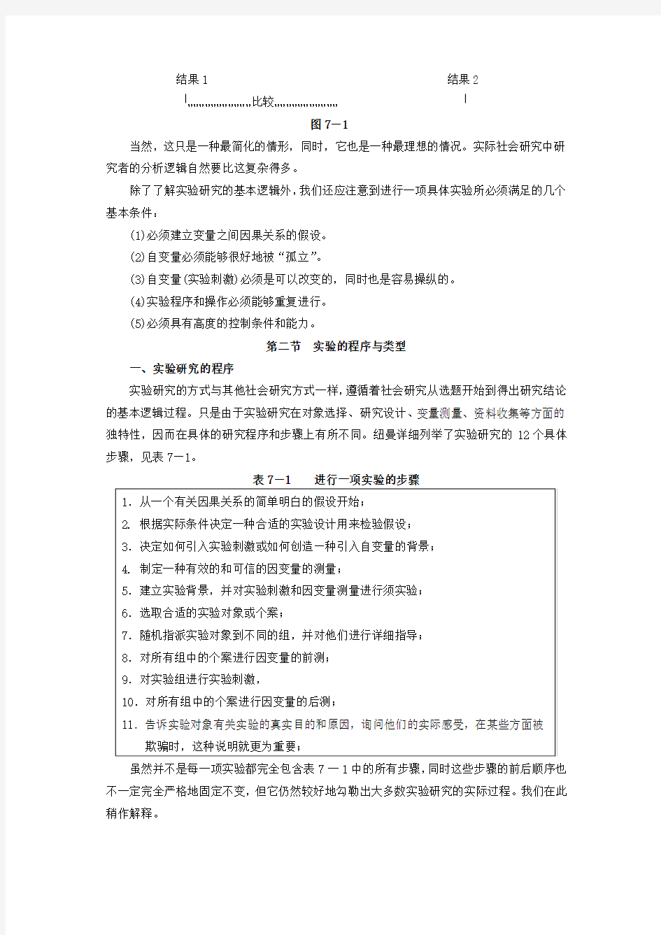 社会调查研究方法教案第7章 实验研究