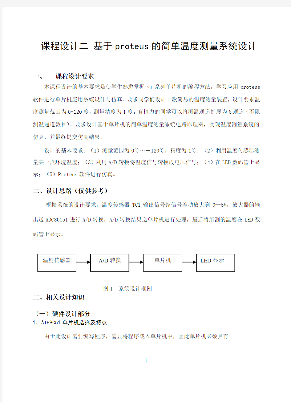 基于proteus的简单温度测量系统设计