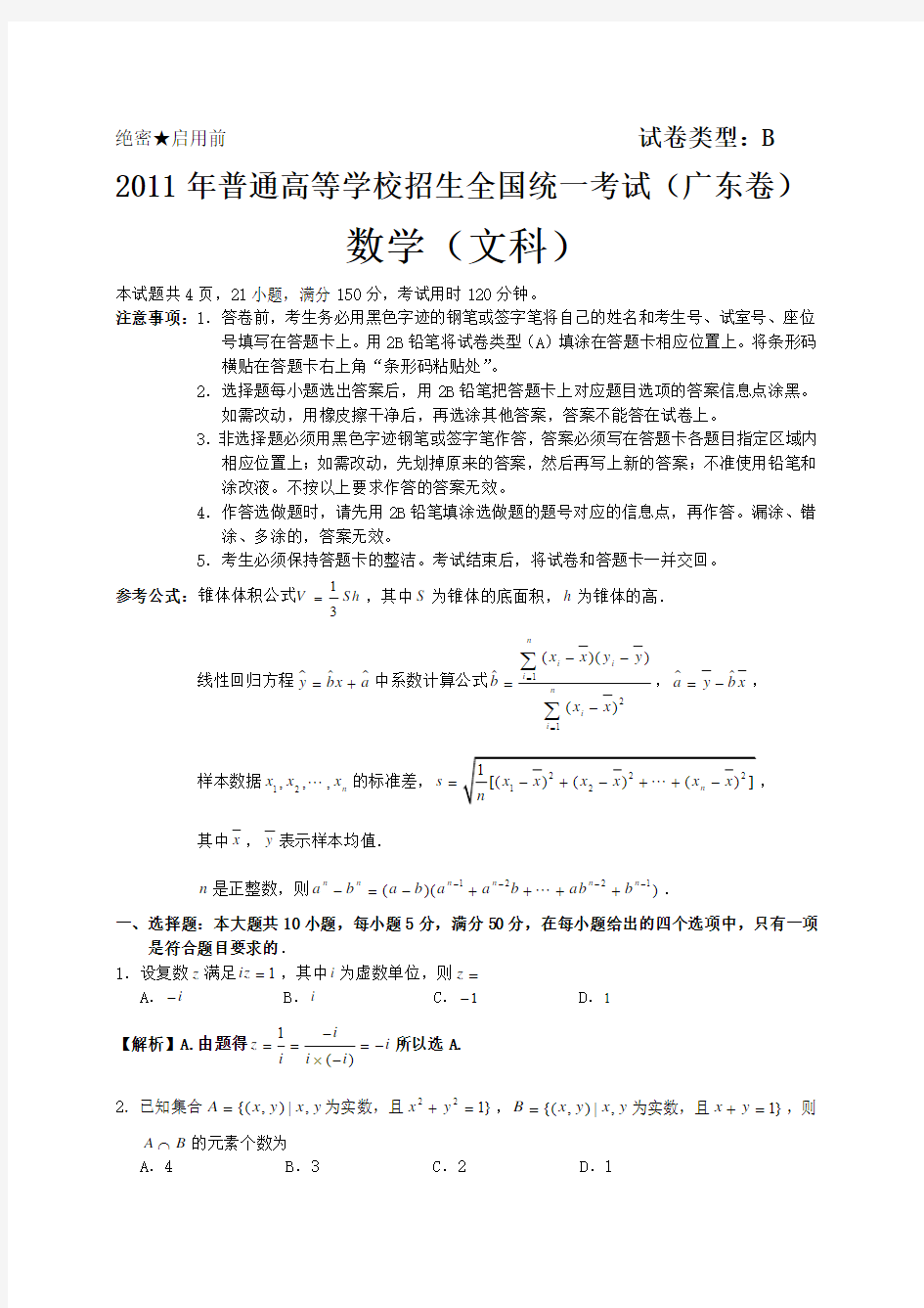 2011年广东高考文科数学解析