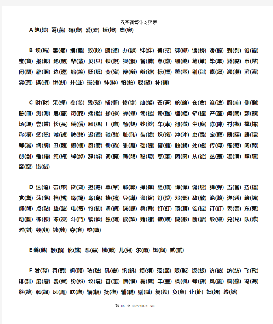 常用汉字繁简体对照(仅繁简不同的字)