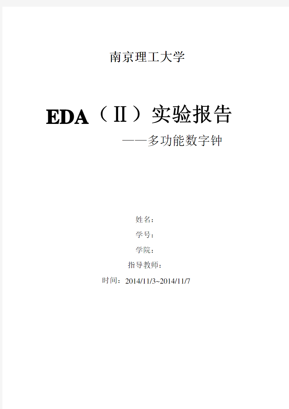 EDA设计数字钟实验报告