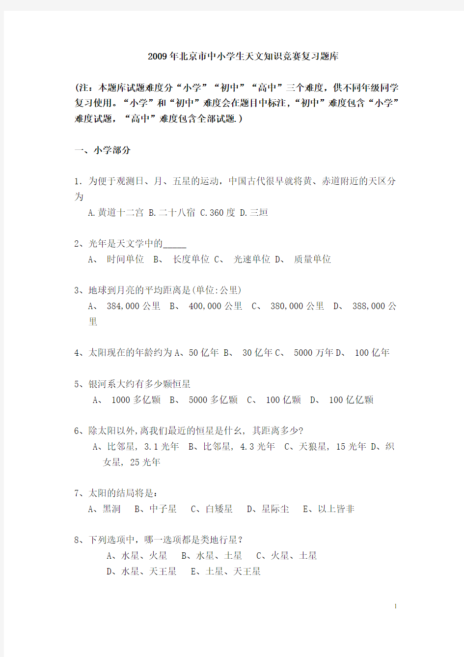 2009年北京市中小学生天文知识竞赛复习题库
