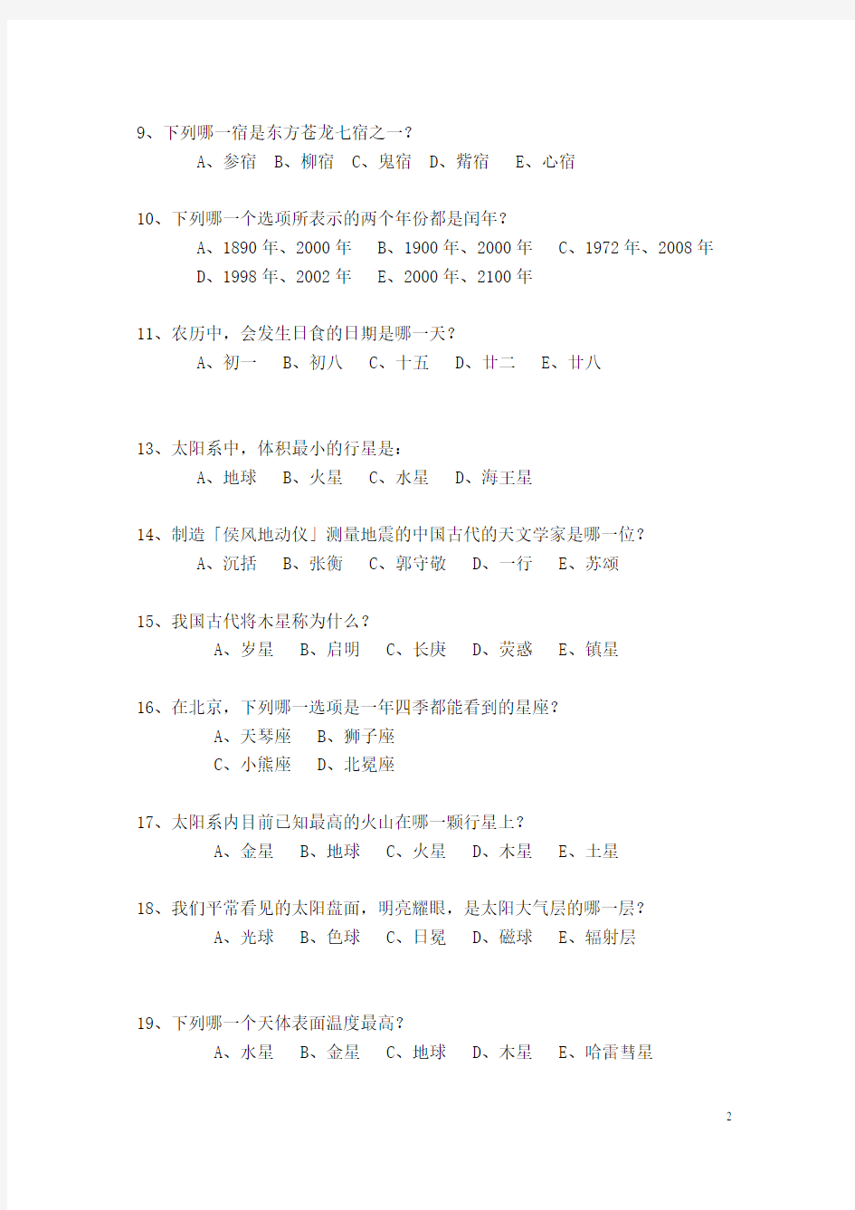 2009年北京市中小学生天文知识竞赛复习题库