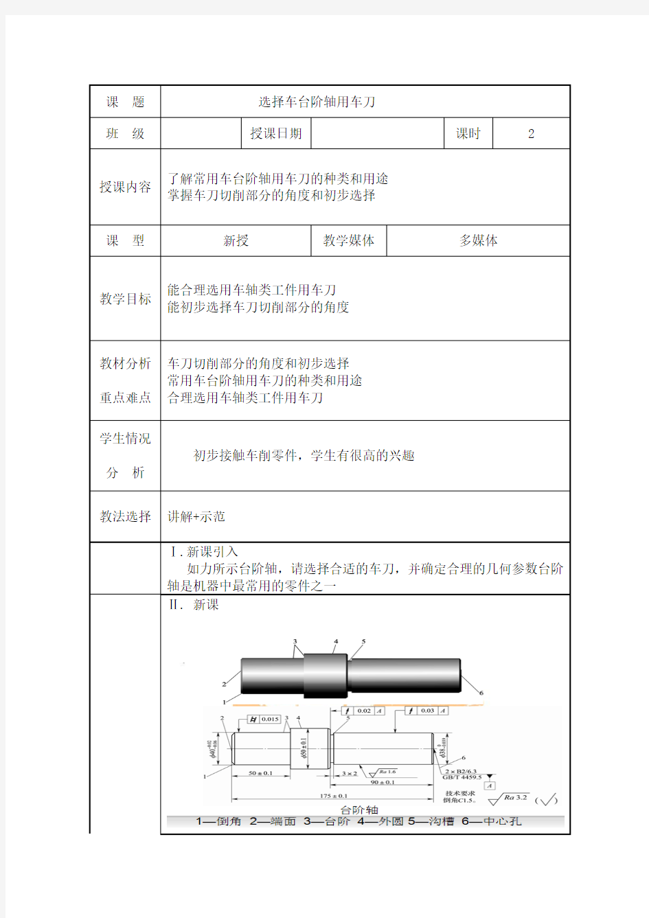 任务1 选择车台阶轴用车刀