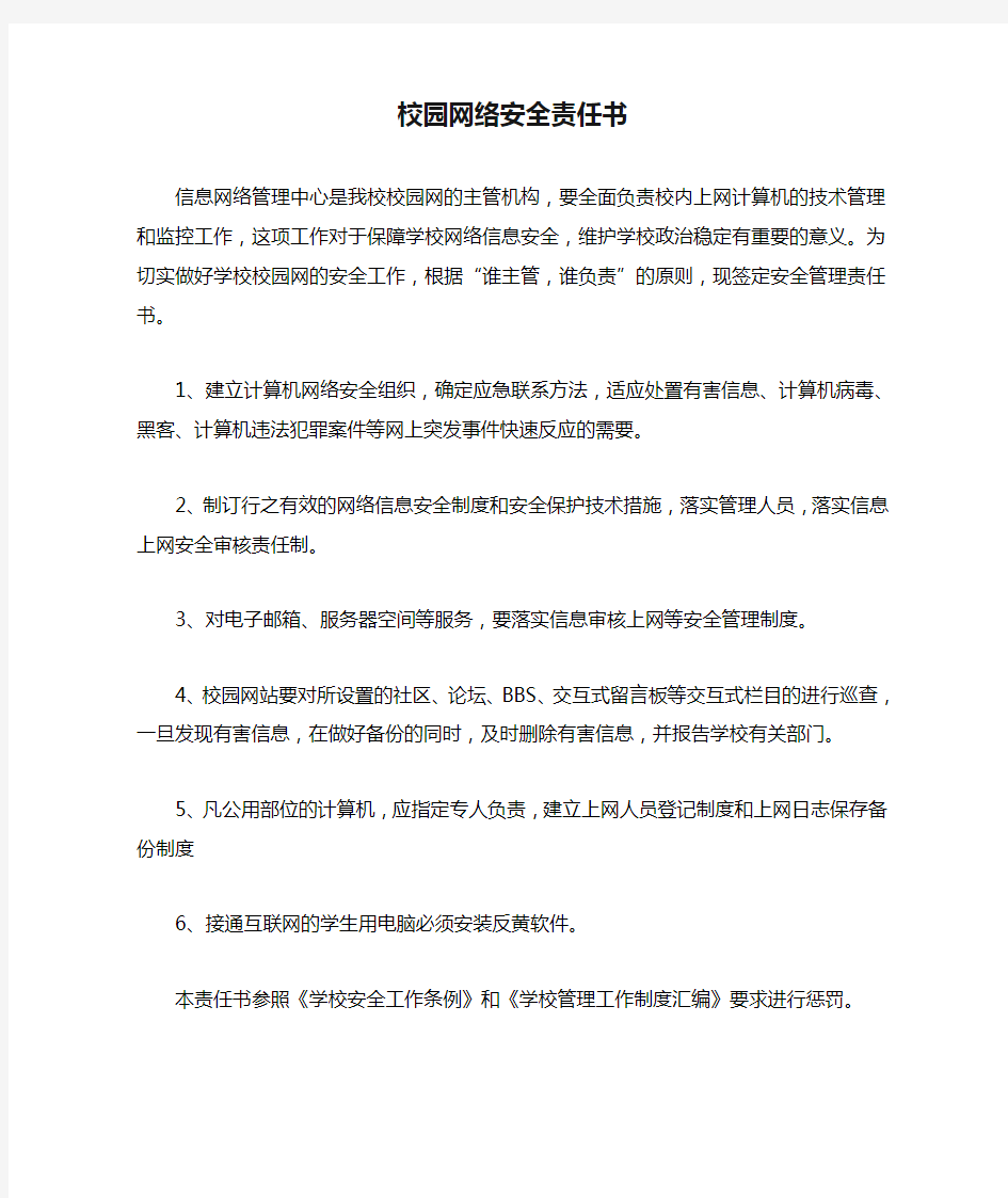 校园网络安全责任书