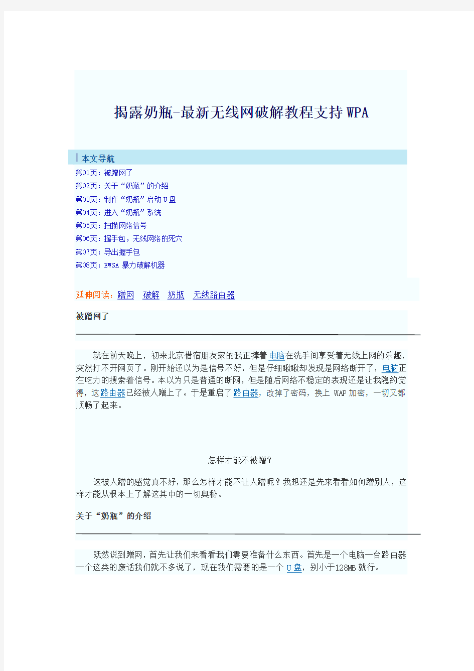 用奶瓶破解无线网络教程