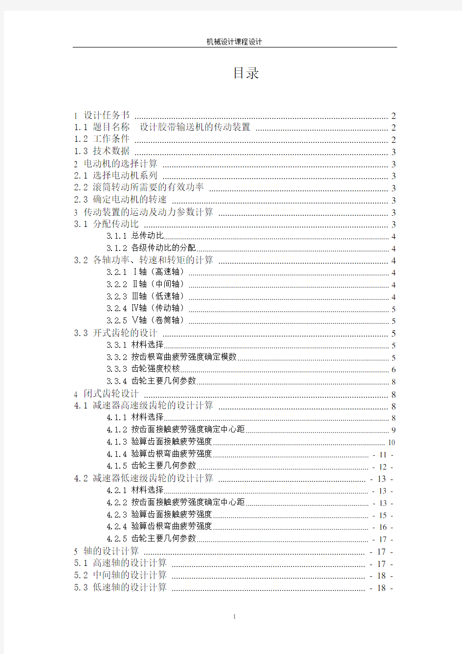 东北大学机械设计课程设计zl10