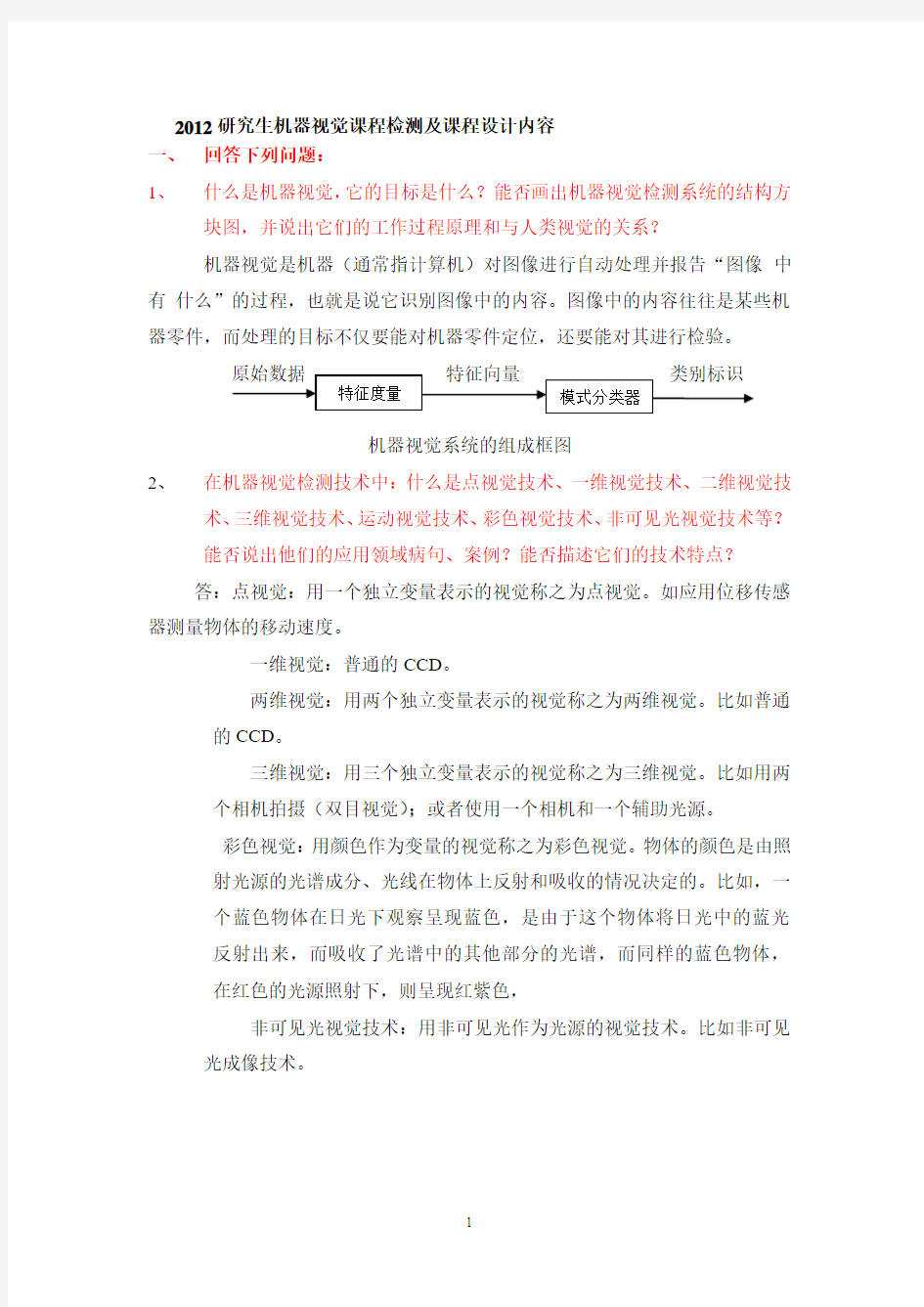 机器视觉检测的分析简答作业及答案