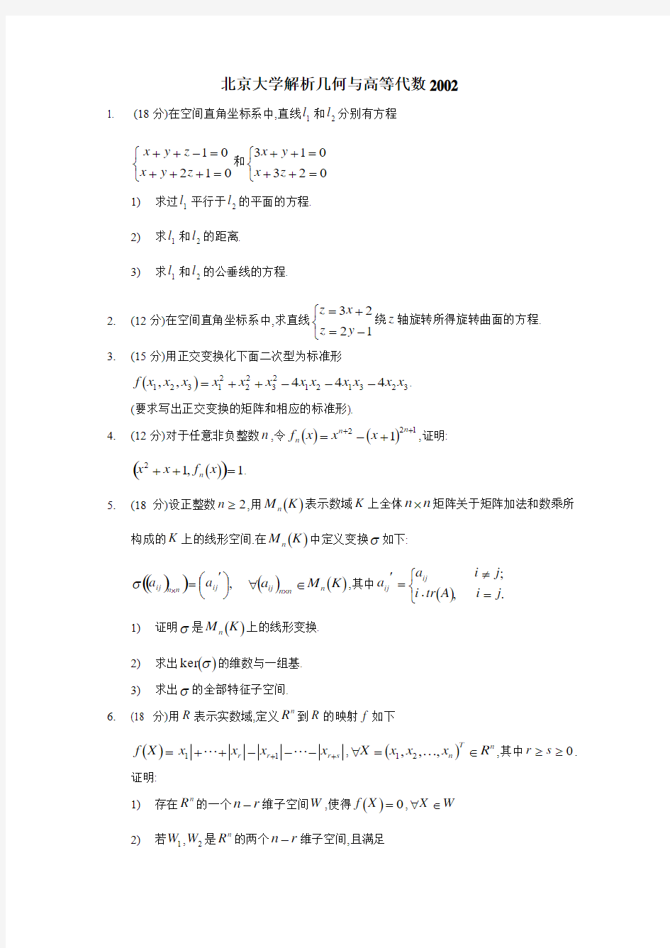 试题：北京大学解析几何与高等代数 2002