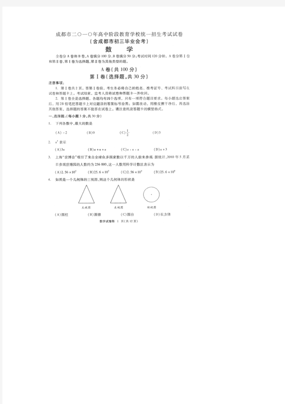 2010年四川省成都市高中阶段教育学校统一招生考试数学试卷(扫描版,无答案)