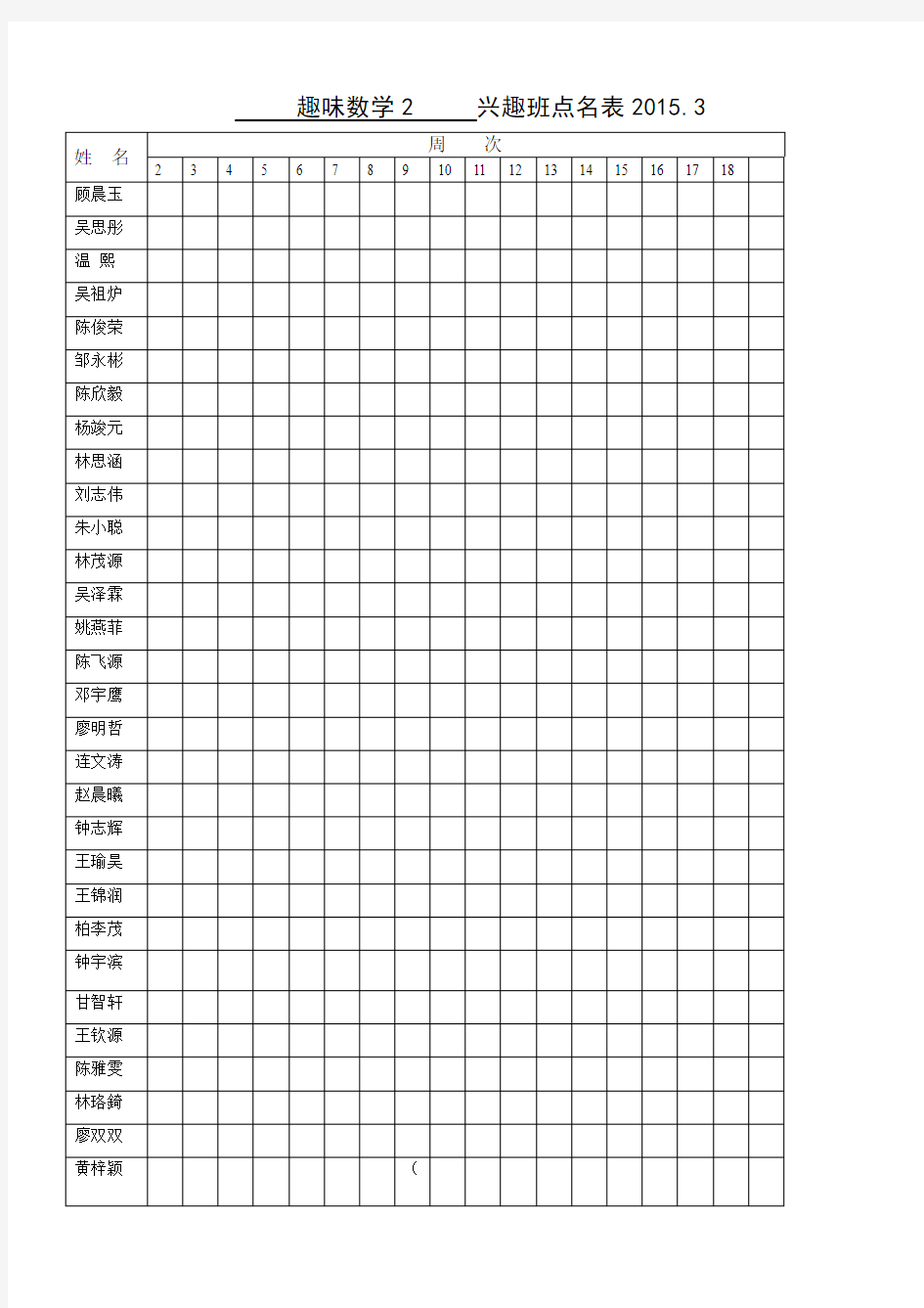 周末趣味数学2兴趣班点名表2015.3