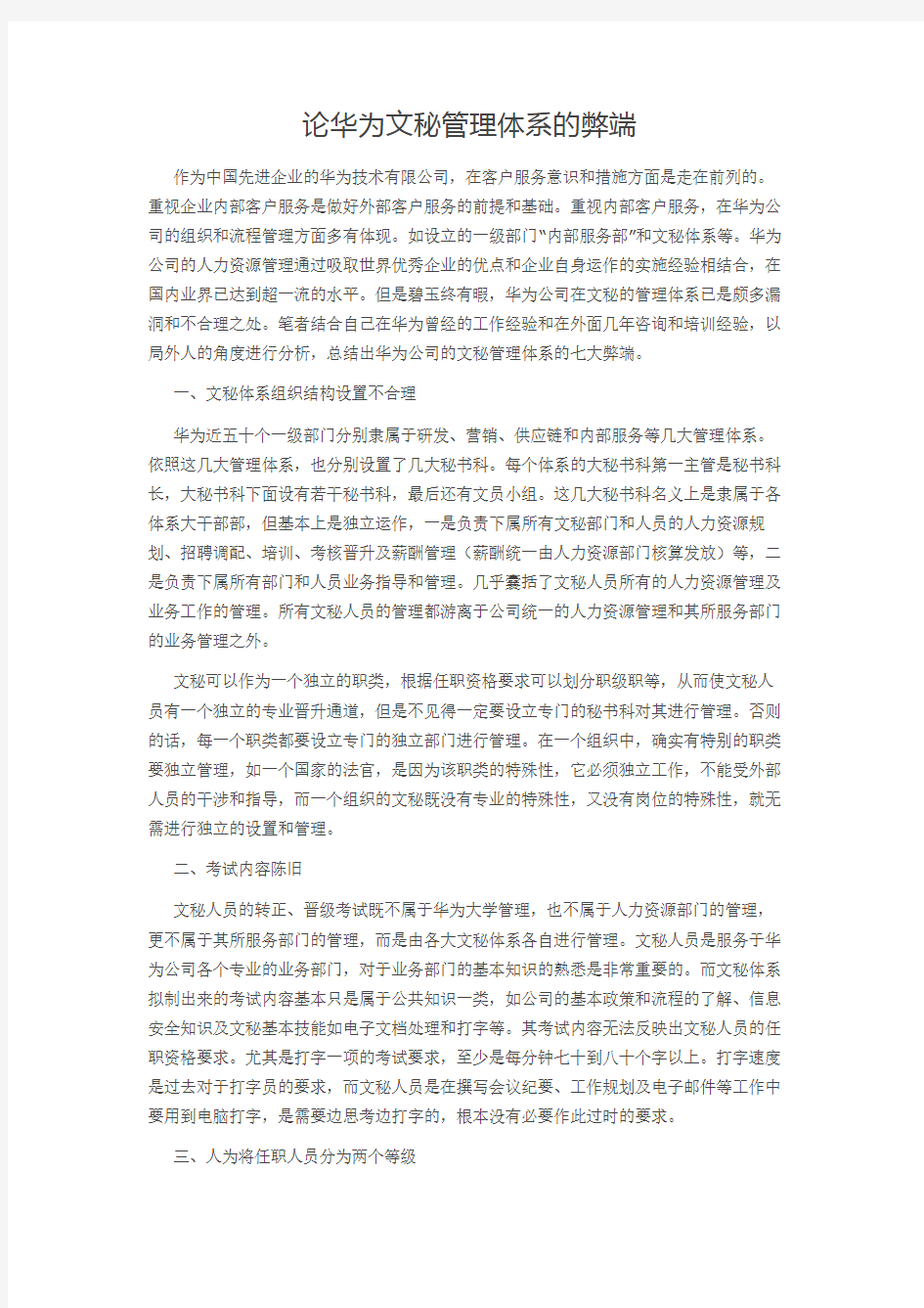 论华为文秘管理体系的弊端