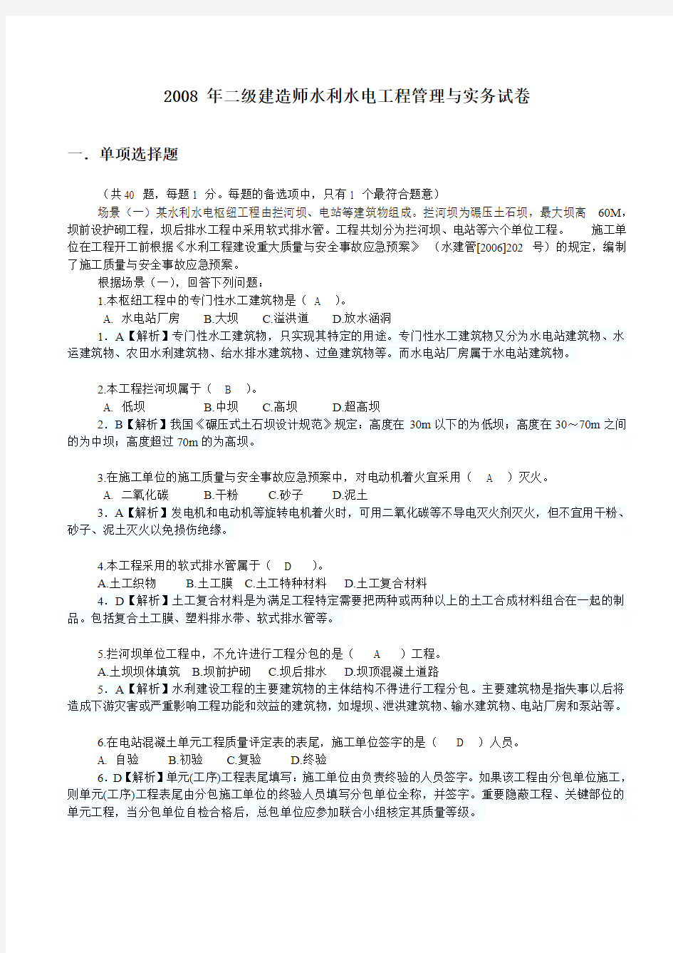 2008_年二级建造师水利水电工程管理与实务d真题、答案与解析