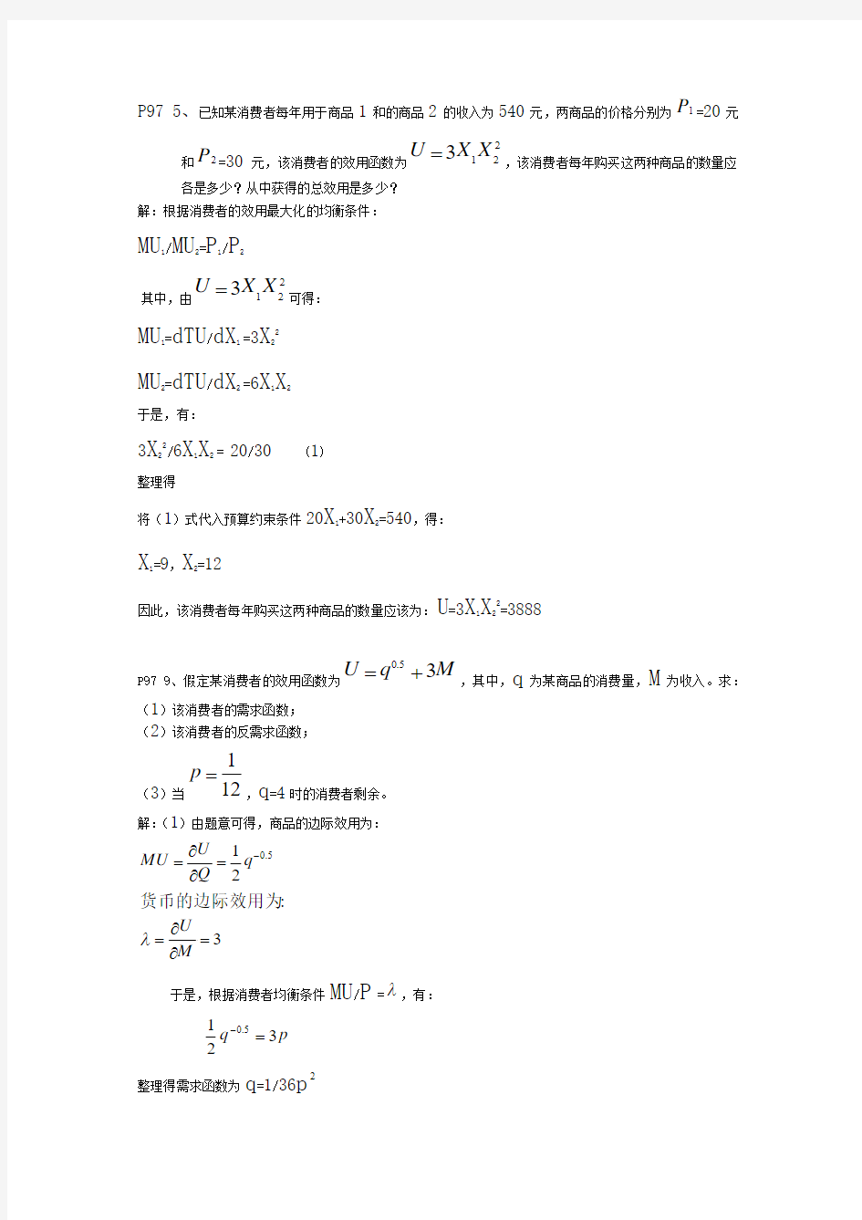 微观经济学计算题重点