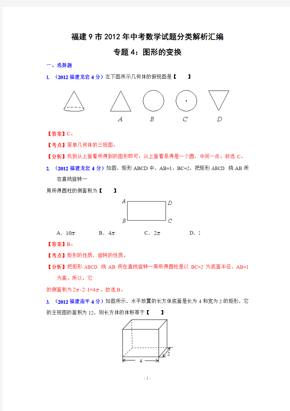 福建省各市2012年中考数学分类解析专题4：图形的变换