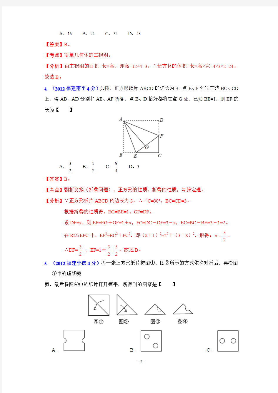 福建省各市2012年中考数学分类解析专题4：图形的变换
