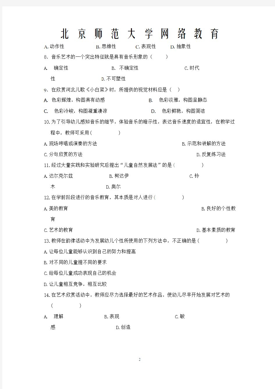 学前儿童艺术教育作业