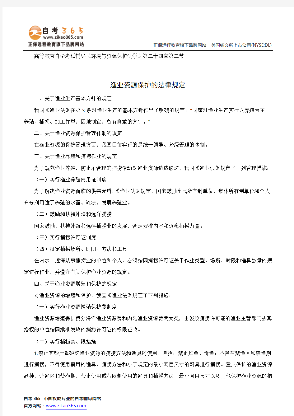 渔业资源保护的法律规定--高等教育自学考试辅导《环境与资源保护法学》第二十四章第二节讲义