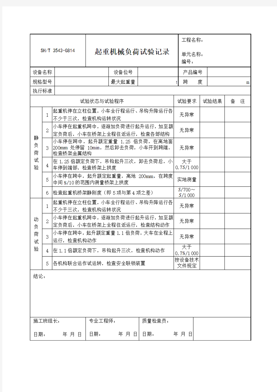 3503-G814-起重机械负荷试验记录