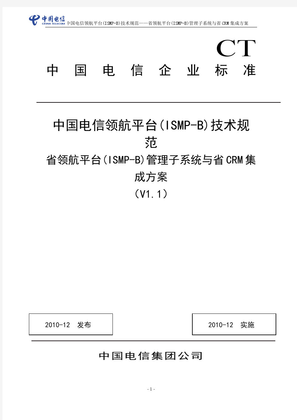 中国电信领航平台(ISMP-B)技术规范——省领 航平台(ISMP-B)管理子系统与省CRM集成方案(V1.1 )