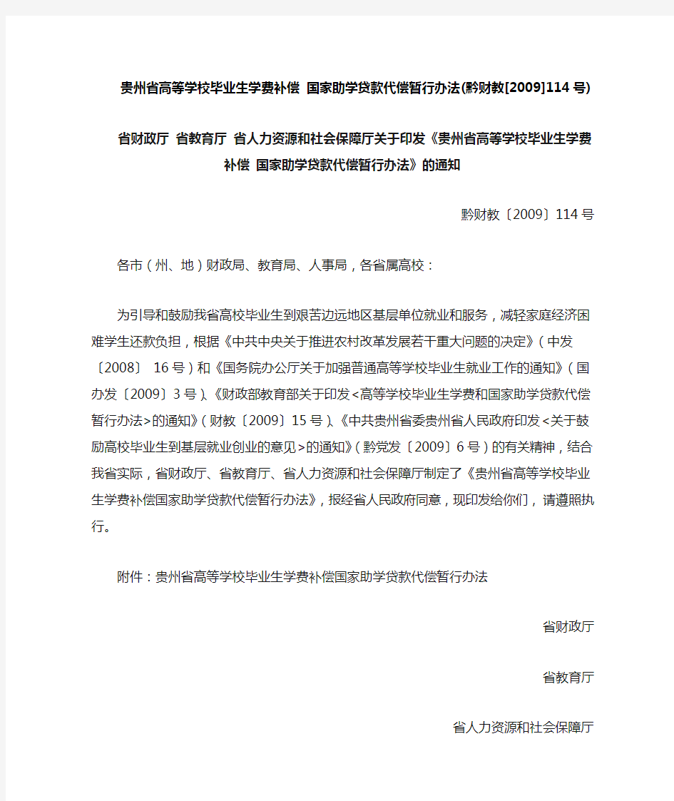 贵州师范学院学校毕业生学费补偿_国家助学贷款代偿暂行办法(黔财教[2009]114号)