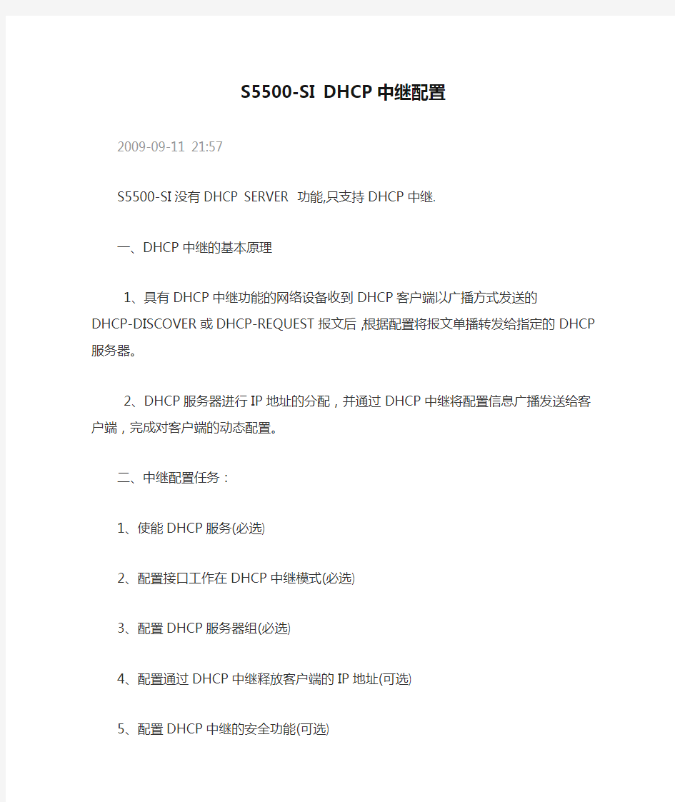 S5500-SI DHCP中继配置