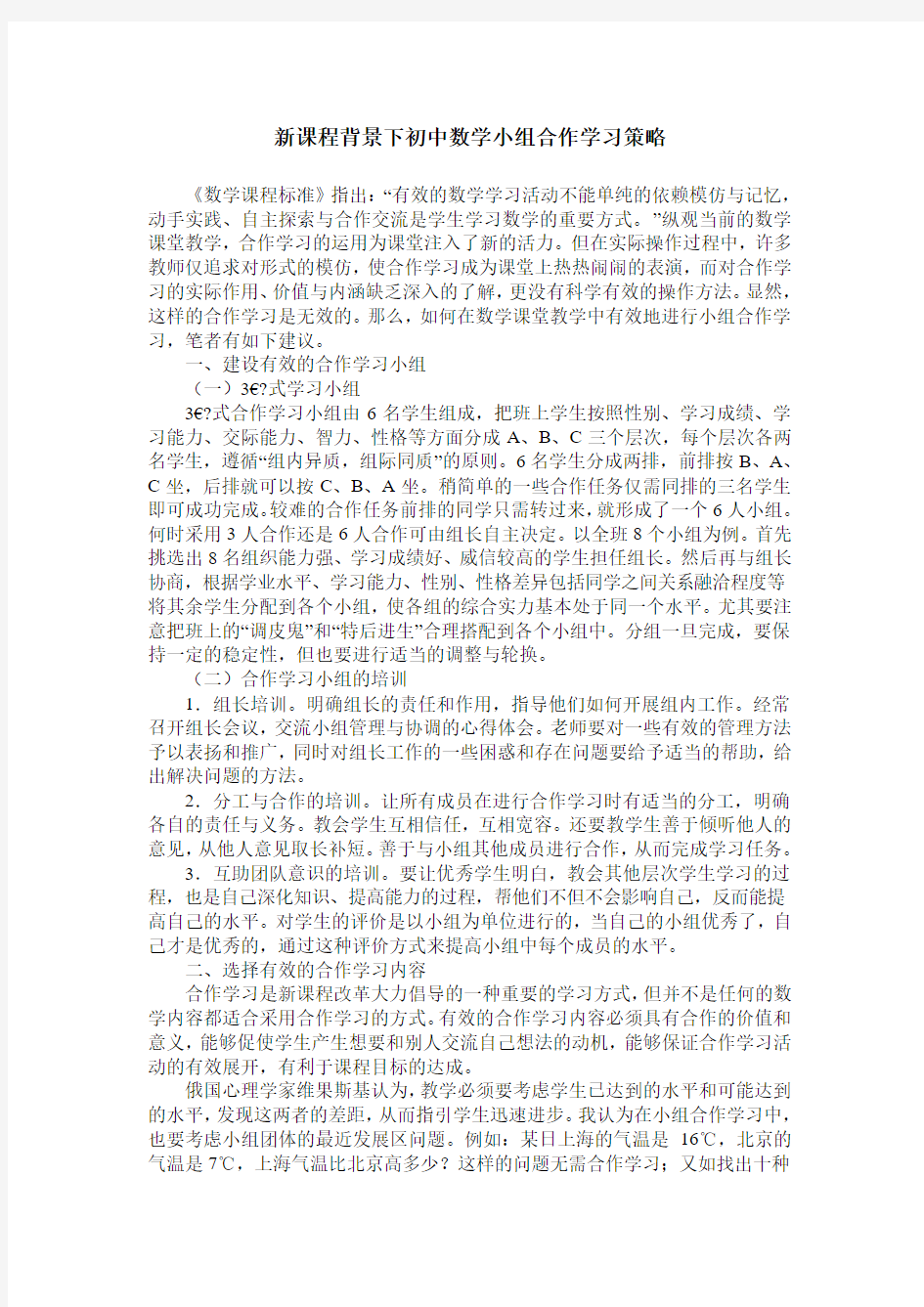 新课程背景下初中数学小组合作学习策略