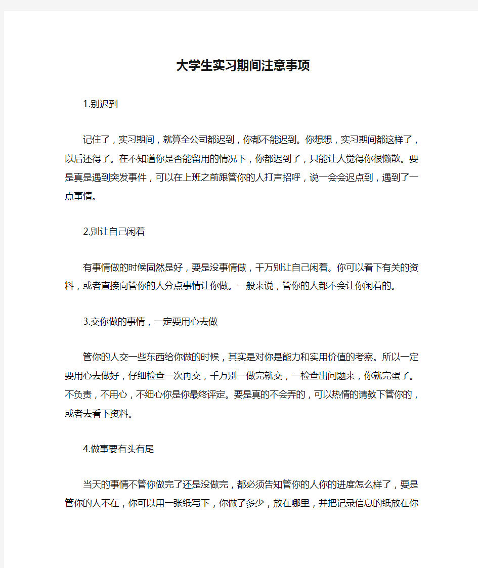 大学生实习期间注意事项