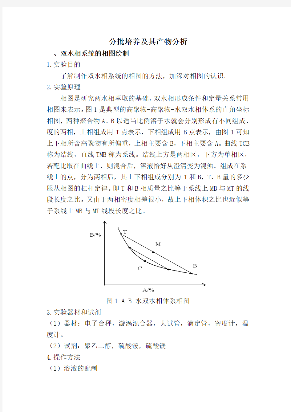 生物分离工程教学实习报告终稿