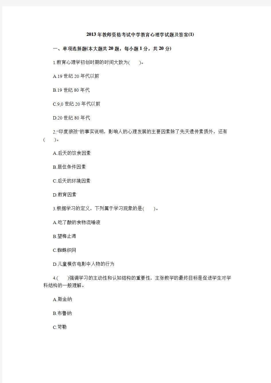  2013年教师资格考试中学教育心理学试题及答案(1)