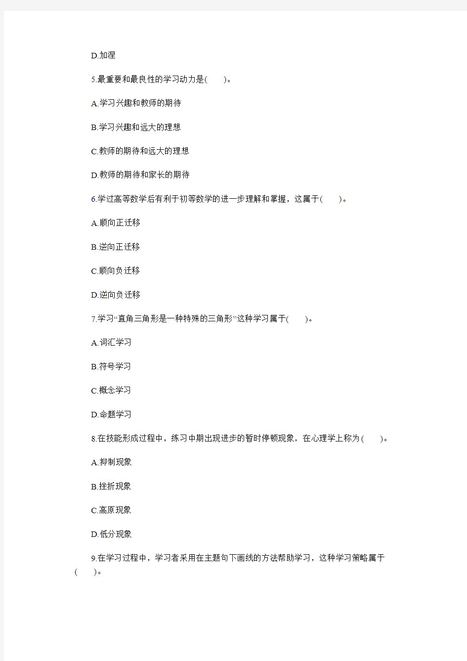  2013年教师资格考试中学教育心理学试题及答案(1)