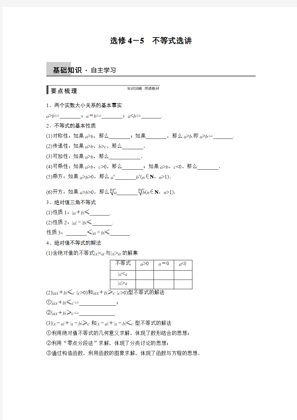 2015年高中数学步步高大一轮复习讲义(文科)选修4-5 不等式选讲