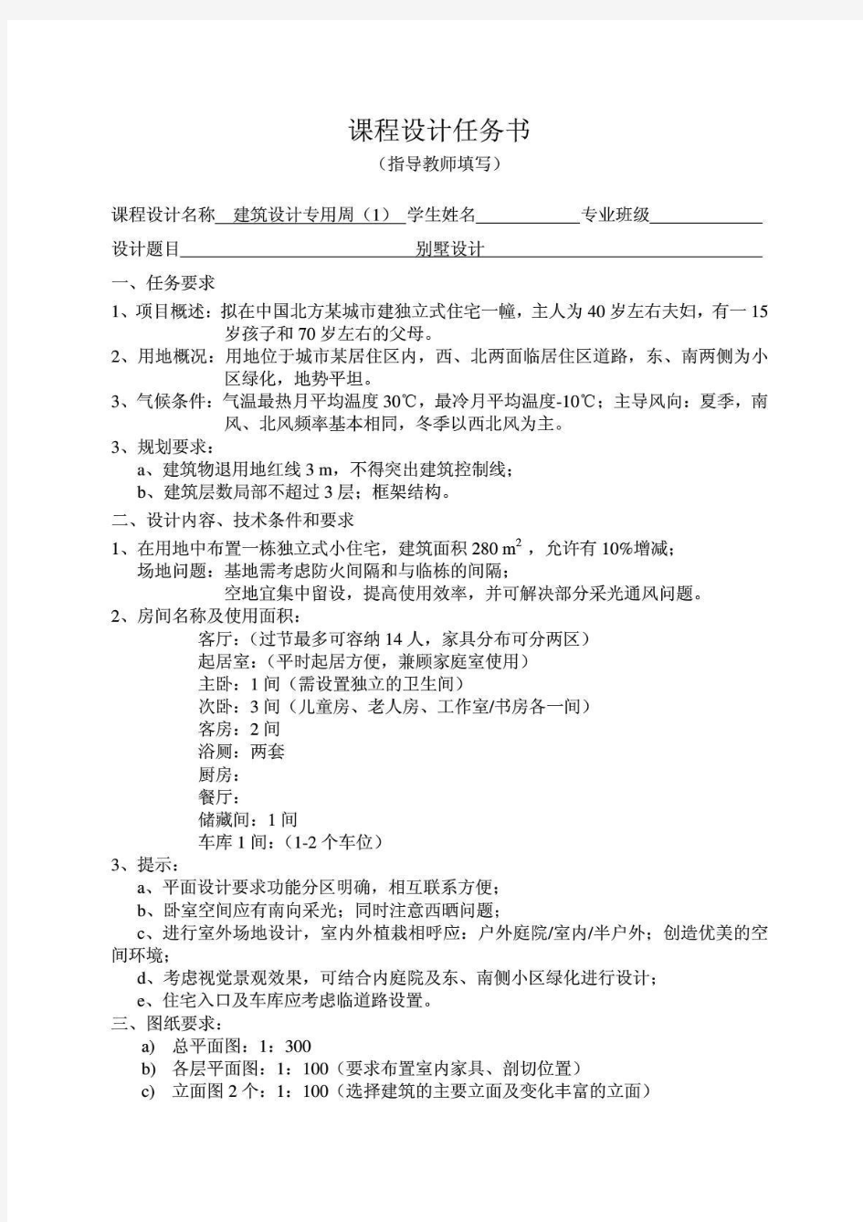 2012河南科技大学建筑学大二别墅设计任务书