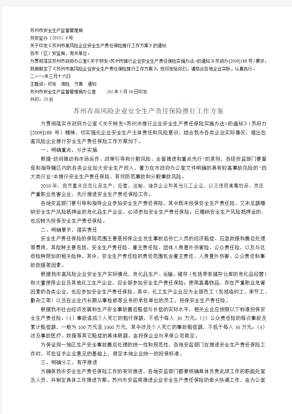 苏州市高风险企业安全生产责任保险推行工作方案