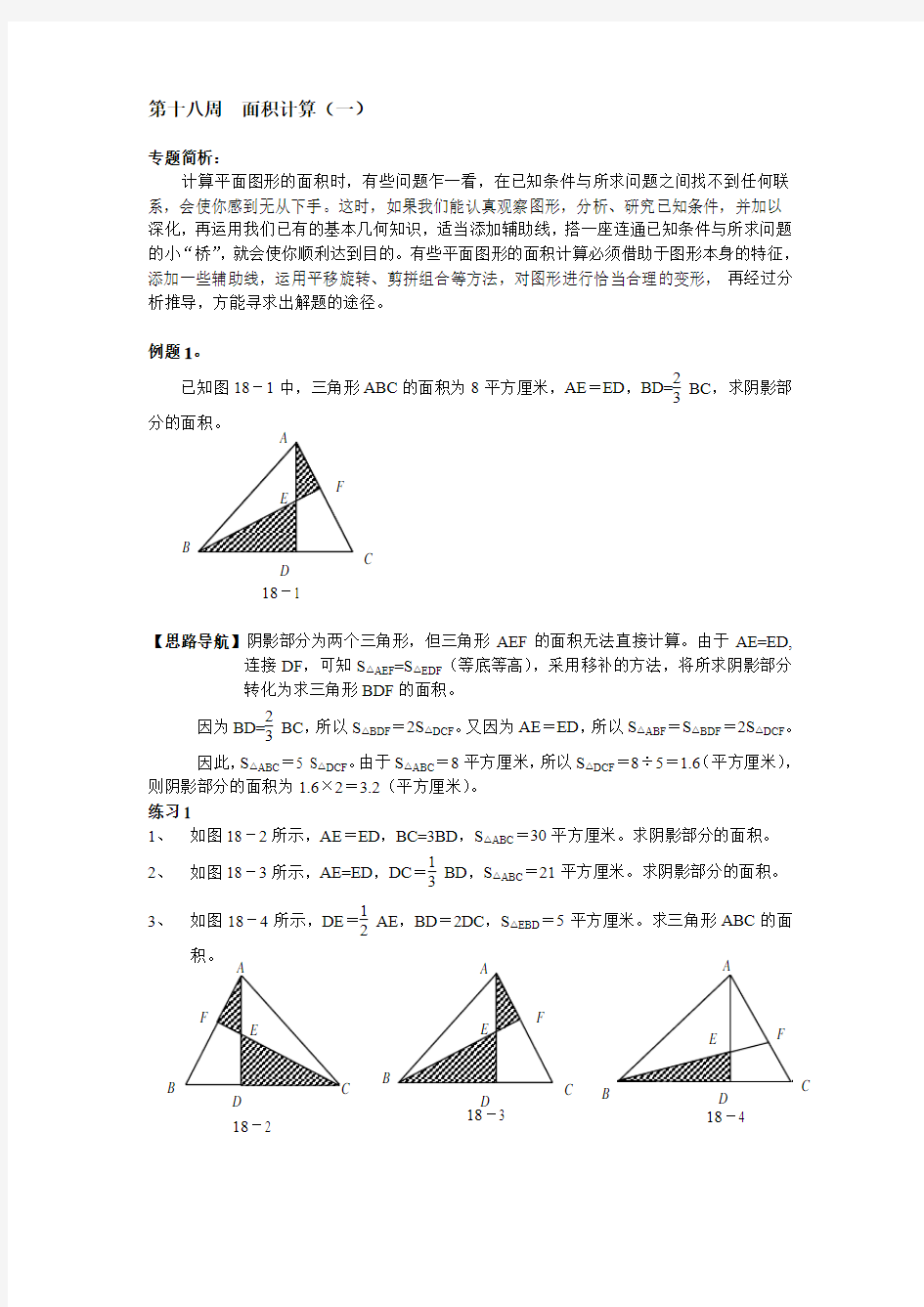 举一反三六年级第18周  面积计算