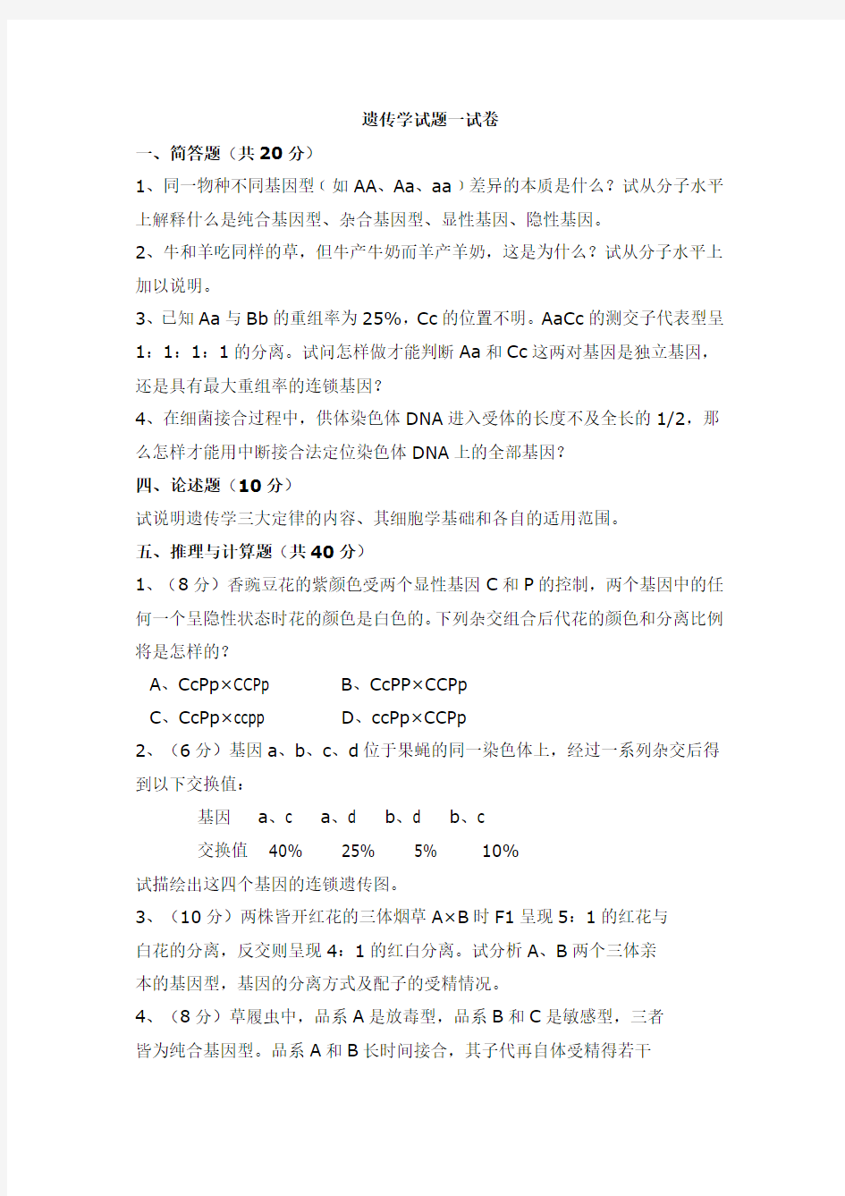 遗传学试题及答案